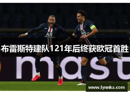布雷斯特建队121年后终获欧冠首胜