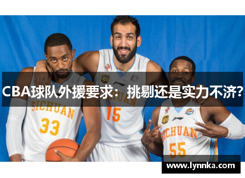 CBA球队外援要求：挑剔还是实力不济？