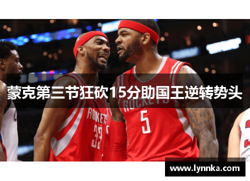 蒙克第三节狂砍15分助国王逆转势头