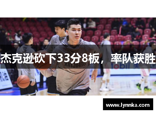 杰克逊砍下33分8板，率队获胜