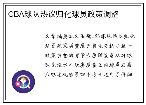 CBA球队热议归化球员政策调整
