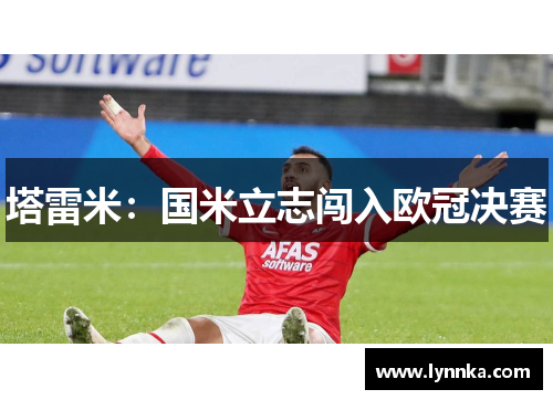 塔雷米:国米立志闯入欧冠决赛 塔雷米:国米立志闯入欧冠决赛