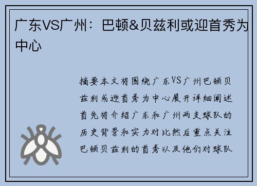 广东VS广州：巴顿&贝兹利或迎首秀为中心