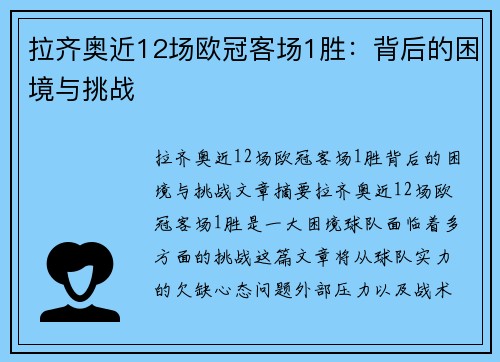 拉齐奥近12场欧冠客场1胜：背后的困境与挑战