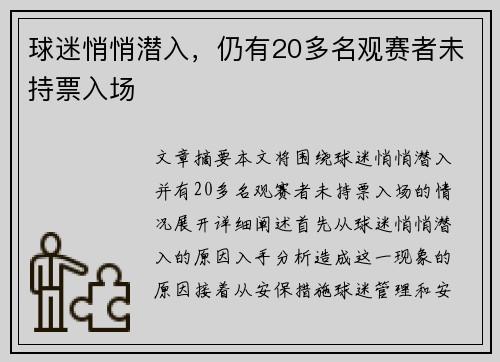 球迷悄悄潜入，仍有20多名观赛者未持票入场